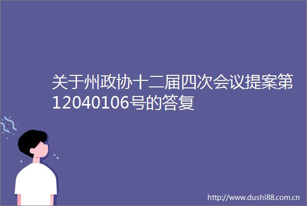 关于州政协十二届四次会议提案第12040106号的答复