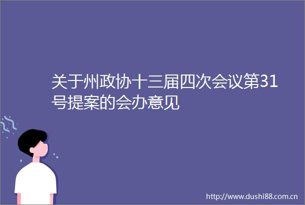 关于州政协十三届四次会议第31号提案的会办意见