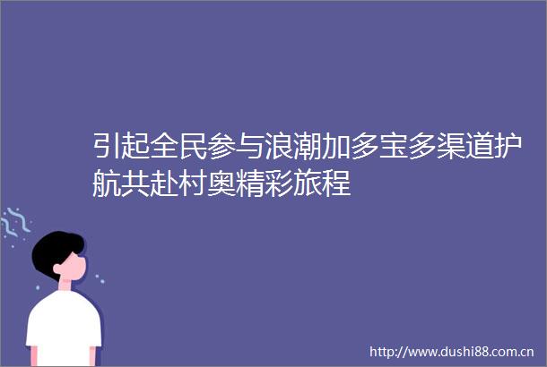 引起全民参与浪潮加多宝多渠道护航共赴村奥精彩旅程