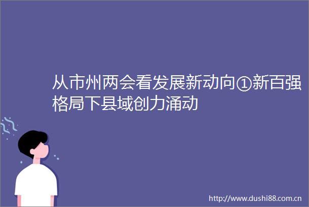 从市州两会看发展新动向①新百强格局下县域创力涌动