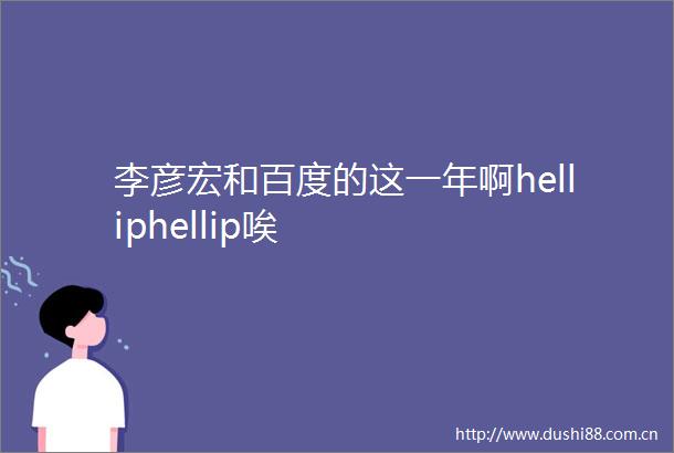 李彦宏和百度的这一年啊helliphellip唉