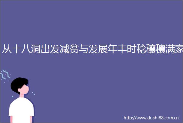 从十八洞出发减贫与发展年丰时稔穰穰满家