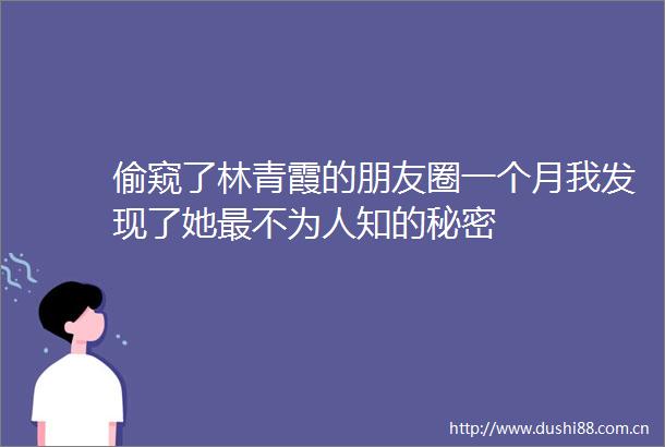 偷窥了林青霞的朋友圈一个月我发现了她最不为人知的秘密