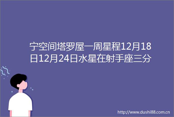 宁空间塔罗屋一周星程12月18日12月24日水星在射手座三分天王星