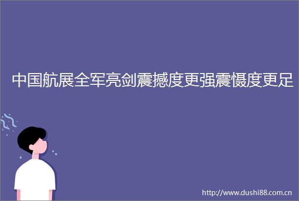 航展全军亮剑震撼度更强震慑度更足