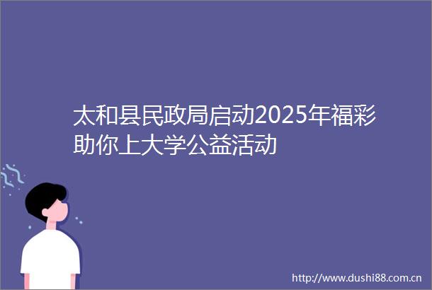 太和县民启动2025年福彩助你上大学公益活动