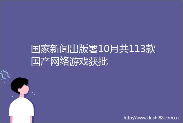 新闻出版署10月共113款国产网络游戏获批