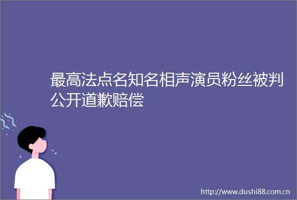 最高法点名知名相声演员粉丝被判公开道歉赔偿