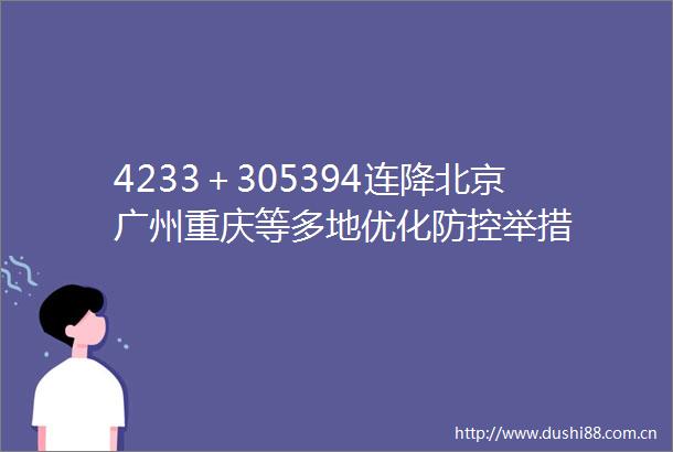 4233＋305394连降北京广州重庆等多地优化防控举措