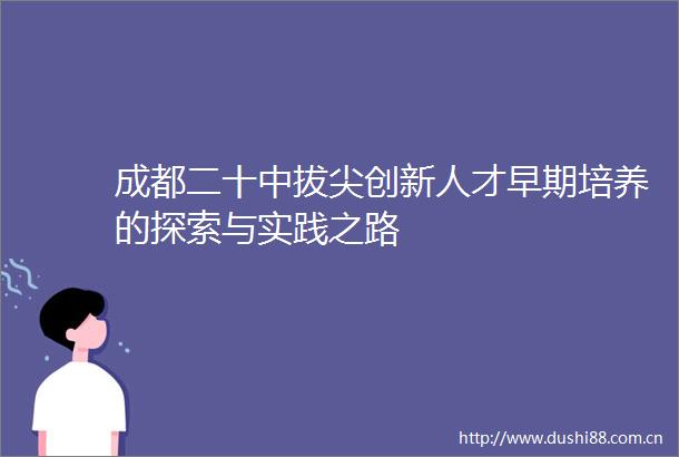 成都二十中拔尖创新人才早期培养的探索与实践之路