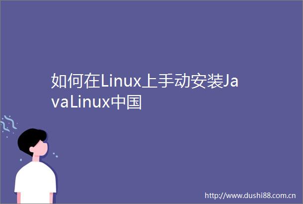 如何在Linux上手动安装JavaLinux
