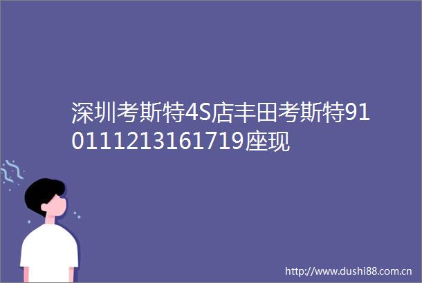 深圳考斯特4S店丰田考斯特910111213161719座现车