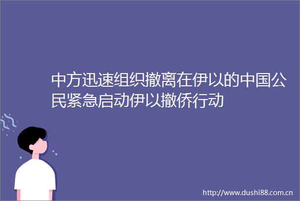 中方迅速组织撤离在伊以的公民紧急启动伊以撤侨行动