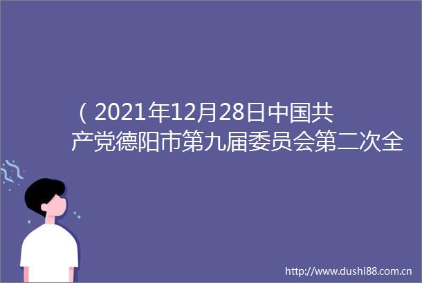 （2021年12月28日德阳市第九届委员会第二次全体会议通过）