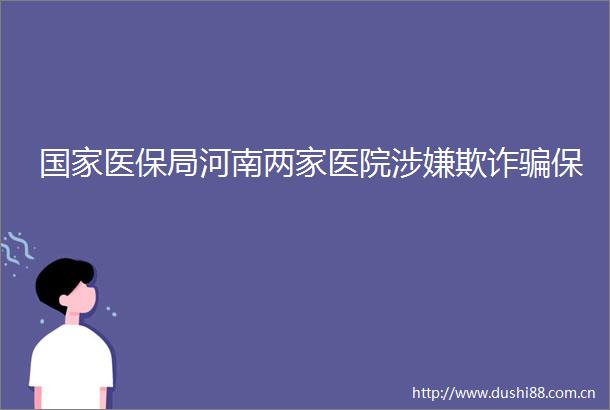 医保局河南两家医院保