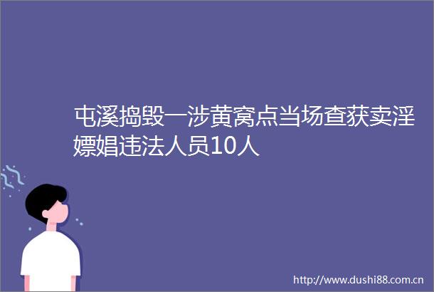 屯溪捣毁一涉黄窝点当场查获卖淫嫖娼人员10人