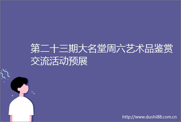 第二十三期大名堂周六艺术品鉴赏交流活动预展