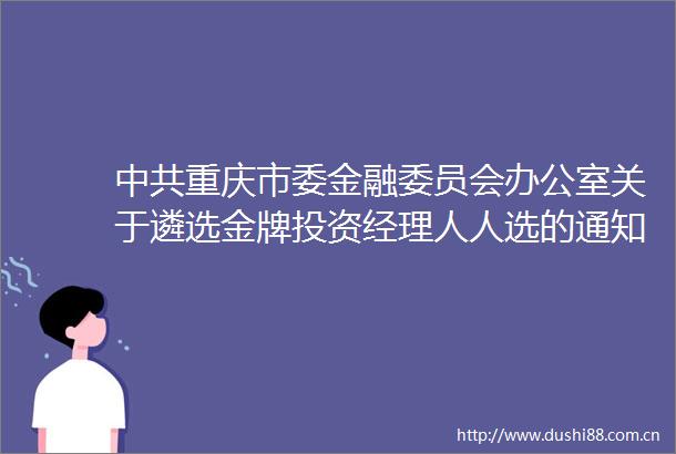 重庆市委金融委员会办公室关于遴选金牌投资经理人人选的通知