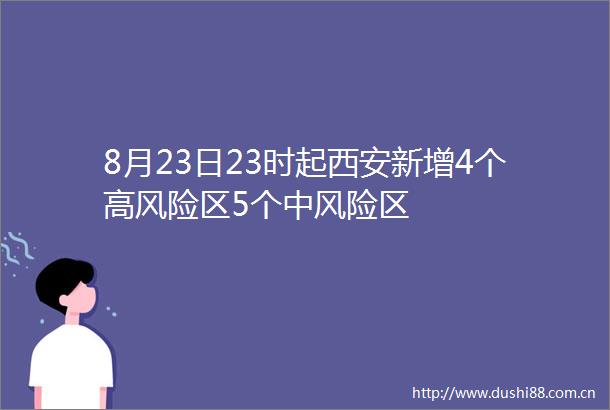 8月23日23时起西安新增4个高风险区5个中风险区