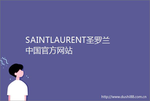 SAINTLAURENT圣罗兰官方网站