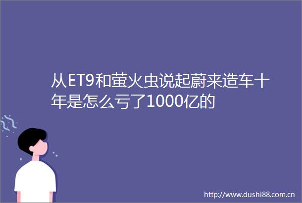 从ET9和萤火虫说起蔚来造车十年是怎么亏了1000亿的