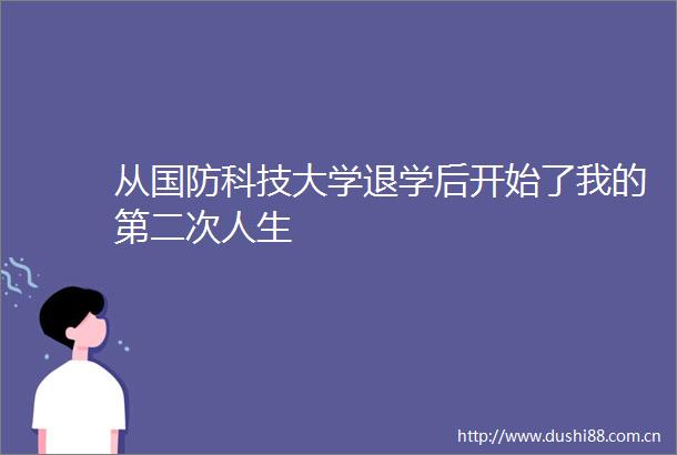 从国防科技大学退学后开始了我的第二次人生