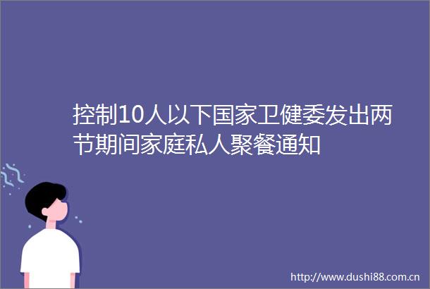 控制10人以下卫健委发出两节期间家庭私人聚餐通知