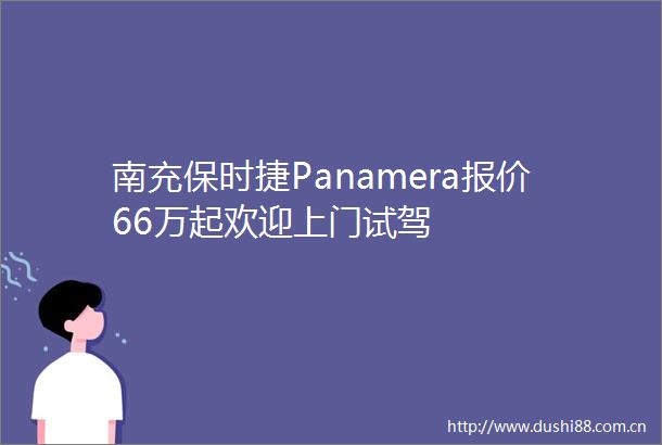 南充保时捷Panamera报价66万起欢迎上门试驾