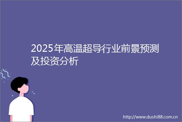 2025年高温超导行业前景预测及投资分析