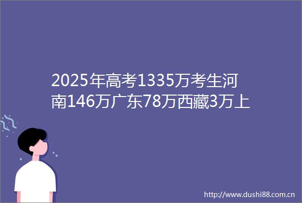 2025年高考1335万考生河南146万广东78万西藏3万上海6万