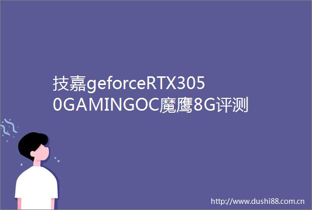 技嘉geforceRTX3050GAMINGOC魔鹰8G评测光追卡新选择