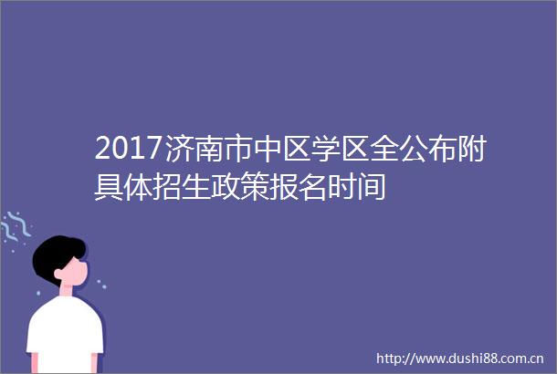 2017济南市中区学区全公布附具体招生政策报名时间