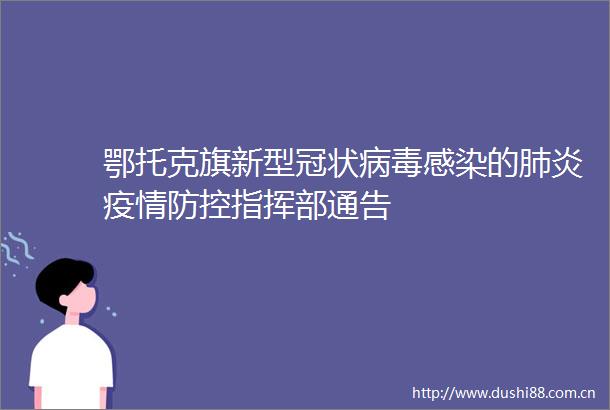 鄂托克旗新型冠状病毒感染的肺炎疫情防控指挥部通告