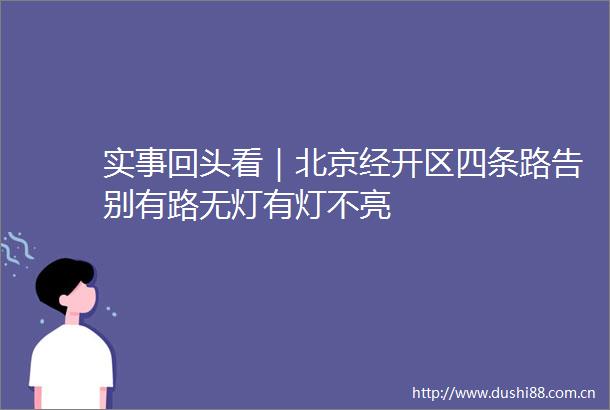 实事回头看｜北京经开区四条路告别有路无灯有灯不亮