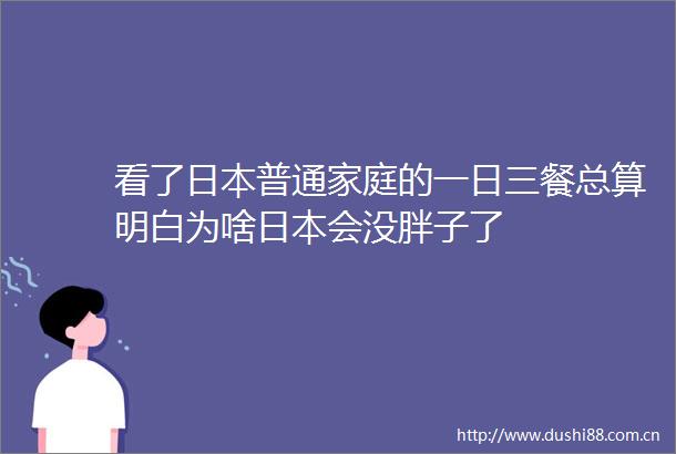 看了普通家庭的一日三餐总算明白为啥会没胖子了