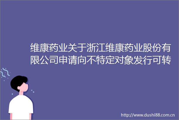 维康药业关于浙江维康药业股份有限公司申请向不特定对象发行可转换公司债券的审核问询函中有关财务事项的说明