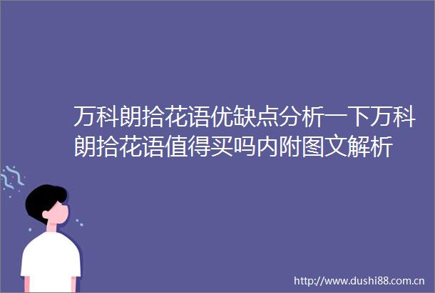 万科朗拾花语优缺点分析一下万科朗拾花语值得买吗内附图文解析