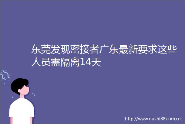 东莞发现密接者广东最新要求这些人员需隔离14天