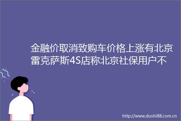 金融价取消致购车价格上涨有北京雷克萨斯4S店称北京社保用户不受影响