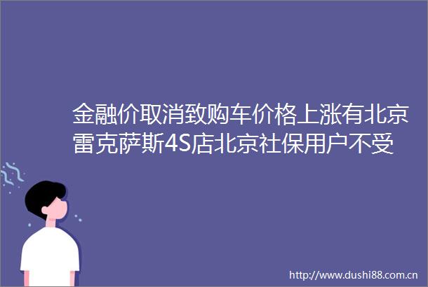 金融价取消致购车价格上涨有北京雷克萨斯4S店北京社保用户不受影响