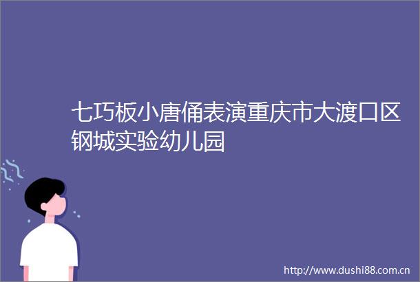 七巧板小唐俑表演重庆市大渡口区钢城实验幼儿园