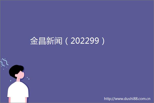 金昌新闻（202299）