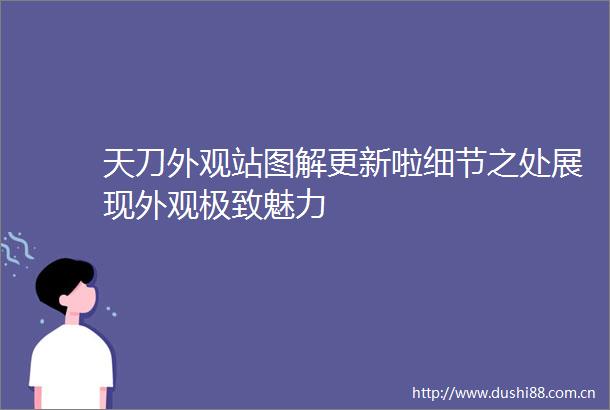 天刀外观站图解更新啦细节之处展现外观极致魅力