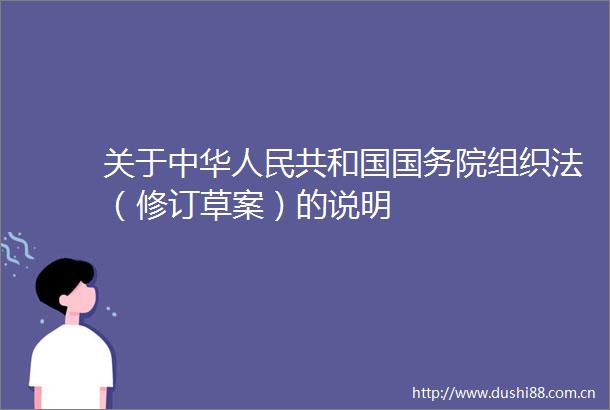关于中华共和国国务院组织法（修订草案）的说明