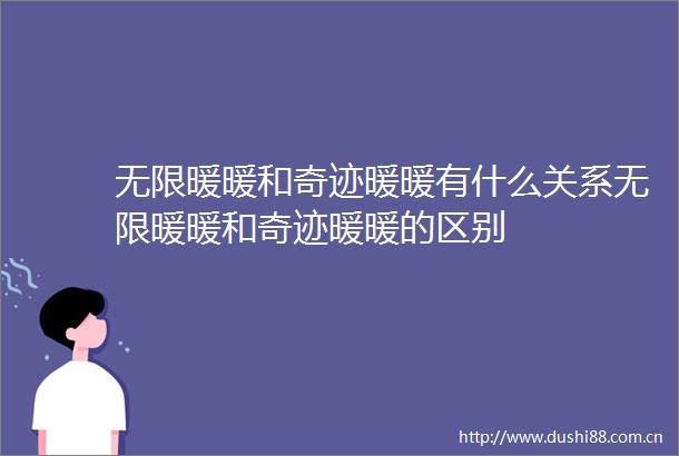 无限暖暖和奇迹暖暖有什么关系无限暖暖和奇迹暖暖的区别