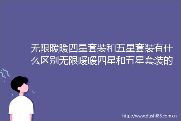 无限暖暖四星套装和五星套装有什么区别无限暖暖四星和五星套装的区别介绍