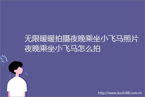 无限暖暖拍摄夜晚乘坐小飞马照片夜晚乘坐小飞马怎么拍