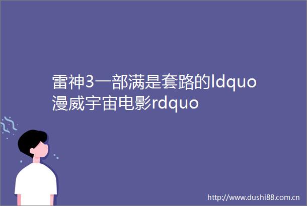 雷神3一部满是套路的ldquo漫威宇宙电影rdquo