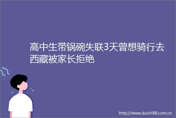 高中生带锅碗失联3天曾想骑行去西藏被家长拒绝