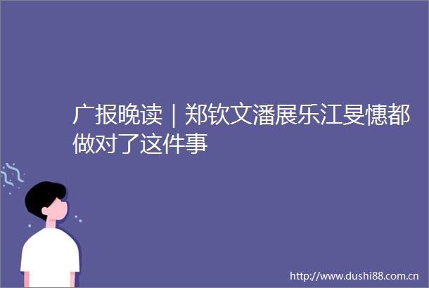 广报晚读｜郑钦文潘展乐江旻憓都做对了这件事